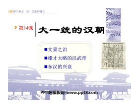 《大一统的汉朝》统一国家的建立PPT课件5