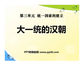 《大一统的汉朝》统一国家的建立PPT课件6