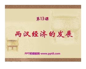 《两汉经济的发展》统一国家的建立PPT课件