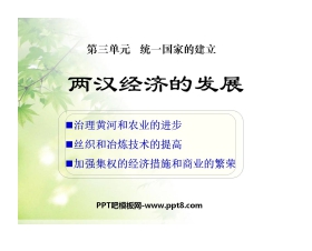 《两汉经济的发展》统一国家的建立PPT课件2