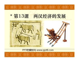 《两汉经济的发展》统一国家的建立PPT课件5