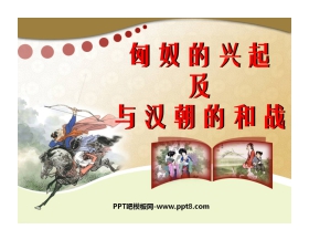 《匈奴的兴起及与汉朝的和战》统一国家的建立PPT课件2