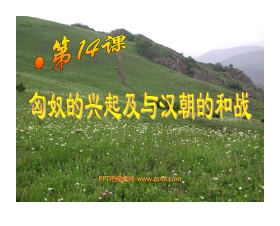 《匈奴的兴起及与汉朝的和战》统一国家的建立PPT课件3