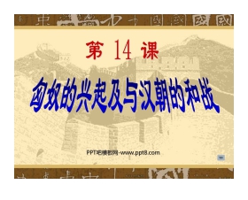 《匈奴的兴起及与汉朝的和战》统一国家的建立PPT课件4