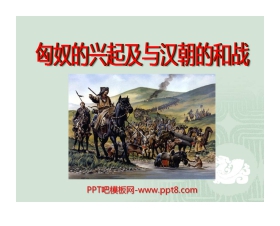 《匈奴的兴起及与汉朝的和战》统一国家的建立PPT课件5