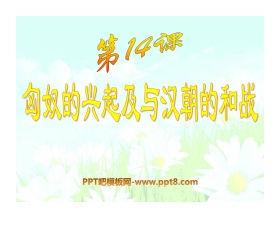 《匈奴的兴起及与汉朝的和战》统一国家的建立PPT课件6