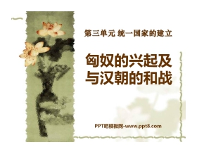 《匈奴的兴起及与汉朝的和战》统一国家的建立PPT课件8