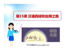 《汉通西域和丝绸之路》统一国家的建立PPT课件