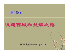 《汉通西域和丝绸之路》统一国家的建立PPT课件2