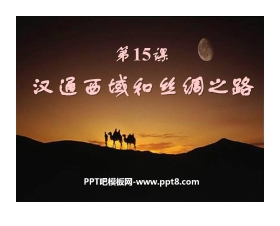 《汉通西域和丝绸之路》统一国家的建立PPT课件3