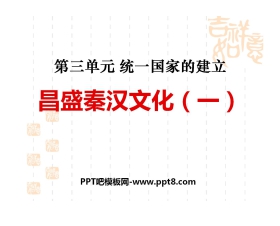 《昌盛的秦汉文化(一)》统一国家的建立PPT课件3