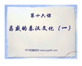 《昌盛的秦汉文化(一)》统一国家的建立PPT课件4