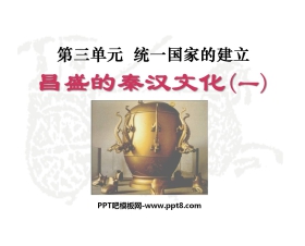 《昌盛的秦汉文化(一)》统一国家的建立PPT课件6