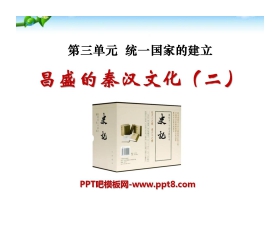 《昌盛的秦汉文化(二)》统一国家的建立PPT课件