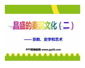 《昌盛的秦汉文化(二)》统一国家的建立PPT课件2