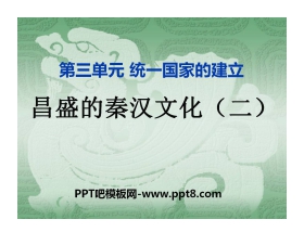 《昌盛的秦汉文化(二)》统一国家的建立PPT课件4