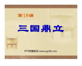 《三国鼎立》政权分立与民族融合PPT课件