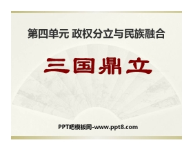 《三国鼎立》政权分立与民族融合PPT课件2