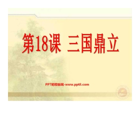 《三国鼎立》政权分立与民族融合PPT课件3