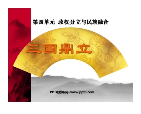 《三国鼎立》政权分立与民族融合PPT课件4