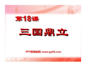 《三国鼎立》政权分立与民族融合PPT课件5