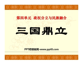 《三国鼎立》政权分立与民族融合PPT课件6