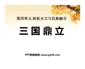 《三国鼎立》政权分立与民族融合PPT课件7
