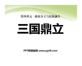 《三国鼎立》政权分立与民族融合PPT课件8