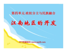 《江南地区的开发》政权分立与民族融合PPT课件
