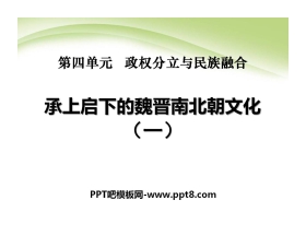 《承上启下的魏晋南北朝文化(一)》政权分立与民族融合PPT课件4