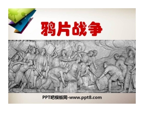 《鸦片战争》侵略与反抗PPT课件3