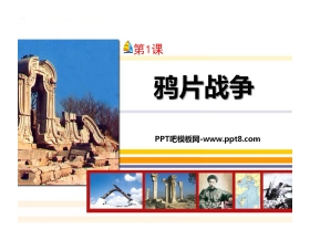 《鸦片战争》侵略与反抗PPT课件5
