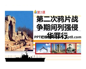 《第二次鸦片战争期间列强侵华罪行》侵略与反抗PPT课件
