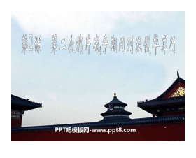 《第二次鸦片战争期间列强侵华罪行》侵略与反抗PPT课件7