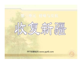 《收复新疆》侵略与反抗PPT课件3