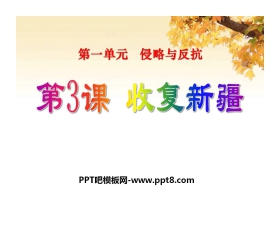 《收复新疆》侵略与反抗PPT课件4