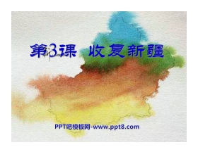 《收复新疆》侵略与反抗PPT课件5