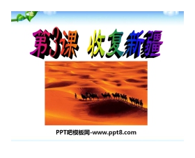 《收复新疆》侵略与反抗PPT课件6