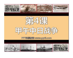 《甲午中日战争》侵略与反抗PPT课件