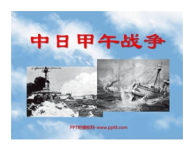 《甲午中日战争》侵略与反抗PPT课件2