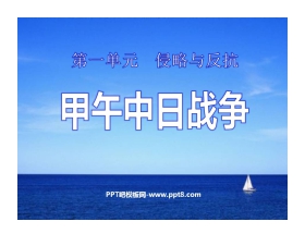 《甲午中日战争》侵略与反抗PPT课件3
