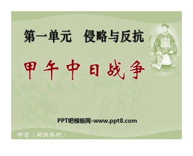 《甲午中日战争》侵略与反抗PPT课件4