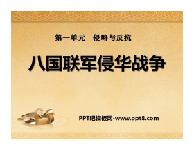 《八国联军侵华战争》侵略与反抗PPT课件