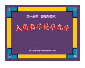 《八国联军侵华战争》侵略与反抗PPT课件2