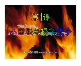 《八国联军侵华战争》侵略与反抗PPT课件3