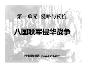 《八国联军侵华战争》侵略与反抗PPT课件4
