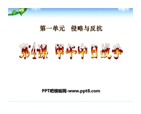 《甲午中日战争》侵略与反抗PPT课件5