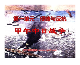 《甲午中日战争》侵略与反抗PPT课件6