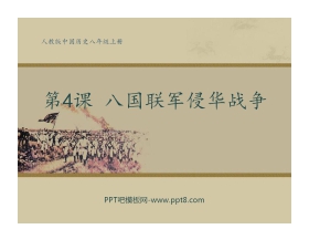 《八国联军侵华战争》侵略与反抗PPT课件5