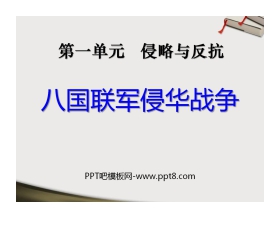 《八国联军侵华战争》侵略与反抗PPT课件6